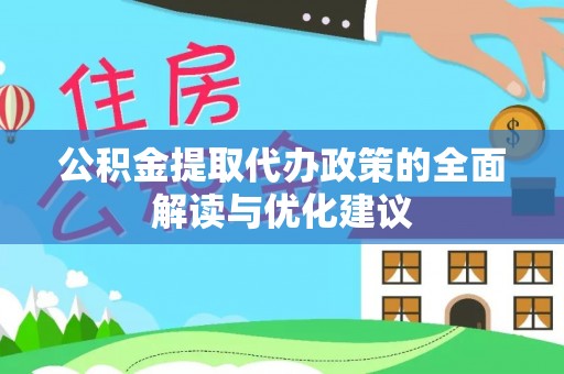 慈溪公积金提取代办政策的全面解读与优化建议