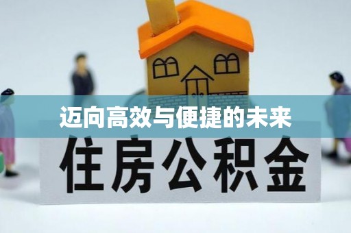 慈溪迈向高效与便捷的未来