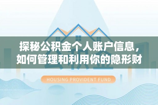 慈溪探秘公积金个人账户信息，如何管理和利用你的隐形财富
