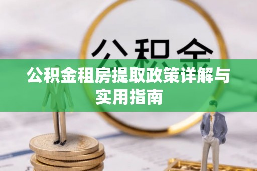 慈溪公积金租房提取政策详解与实用指南