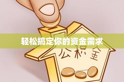 慈溪轻松搞定你的资金需求