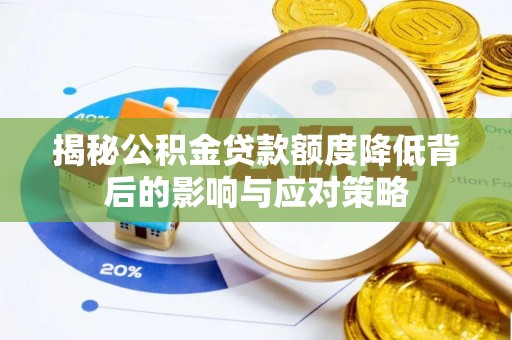慈溪揭秘公积金贷款额度降低背后的影响与应对策略