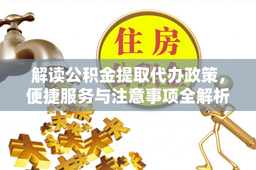 慈溪解读公积金提取代办政策，便捷服务与注意事项全解析