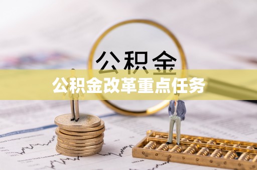 慈溪公积金改革重点任务