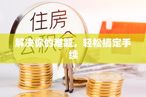 慈溪解决你的难题，轻松搞定手续