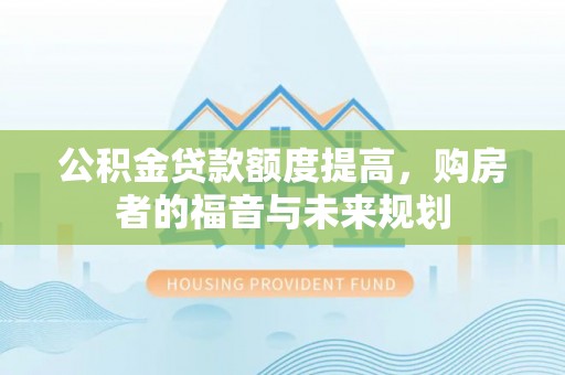 慈溪公积金贷款额度提高，购房者的福音与未来规划