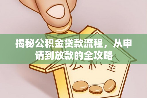 慈溪揭秘公积金贷款流程，从申请到放款的全攻略