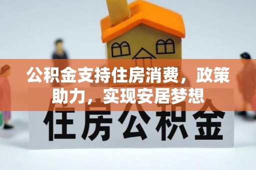 慈溪公积金支持住房消费，政策助力，实现安居梦想