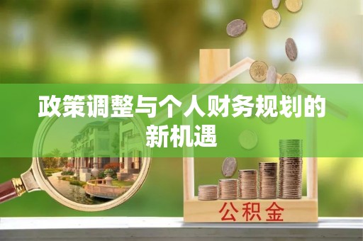 慈溪政策调整与个人财务规划的新机遇
