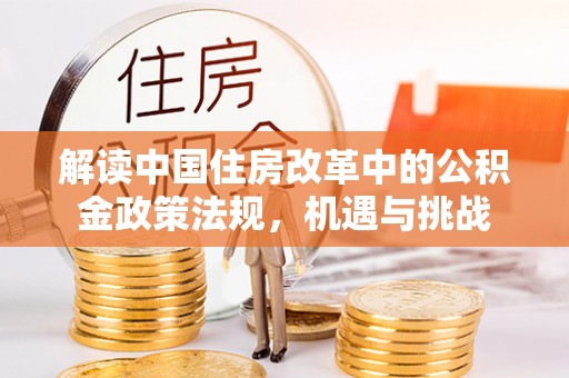 慈溪解读中国住房改革中的公积金政策法规，机遇与挑战