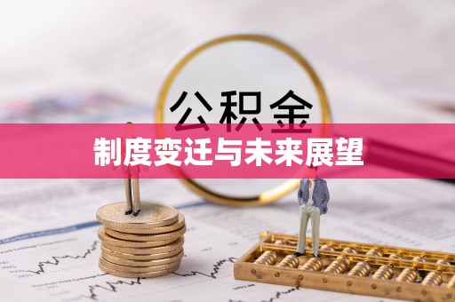 慈溪制度变迁与未来展望