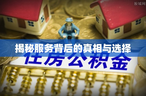 慈溪揭秘服务背后的真相与选择