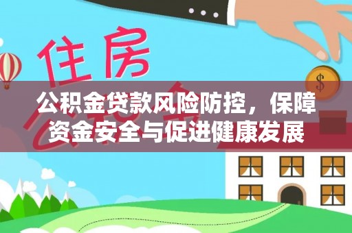 慈溪公积金贷款风险防控，保障资金安全与促进健康发展