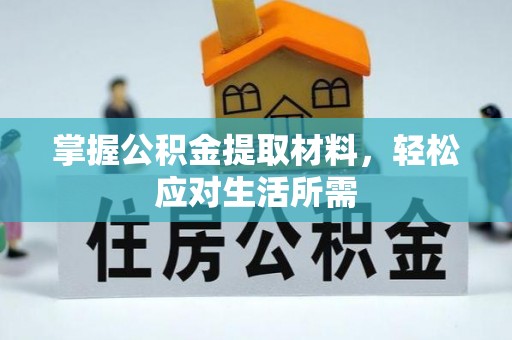 慈溪掌握公积金提取材料，轻松应对生活所需