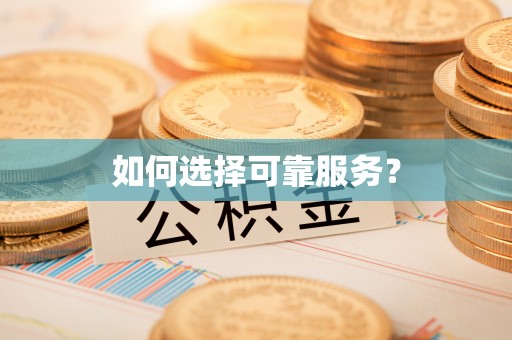 慈溪如何选择可靠服务？