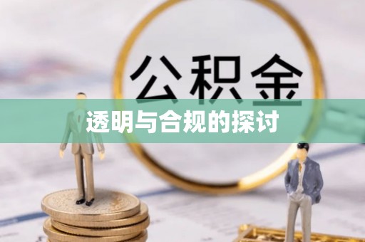 慈溪透明与合规的探讨