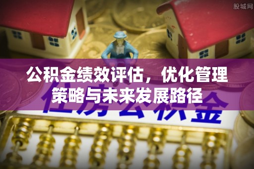 慈溪公积金绩效评估，优化管理策略与未来发展路径