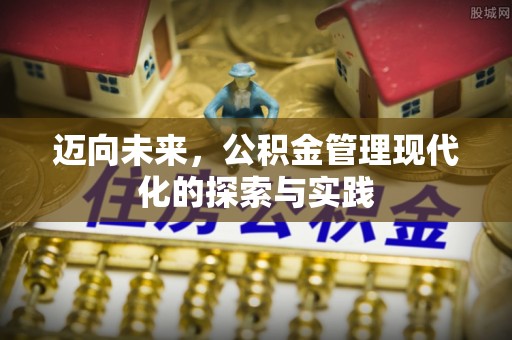慈溪迈向未来，公积金管理现代化的探索与实践