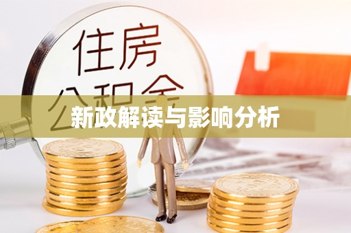 慈溪新政解读与影响分析