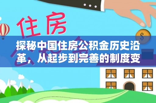 慈溪探秘中国住房公积金历史沿革，从起步到完善的制度变迁