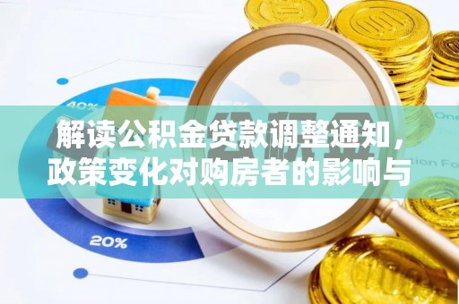 慈溪解读公积金贷款调整通知，政策变化对购房者的影响与机遇