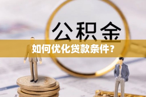 慈溪如何优化贷款条件？