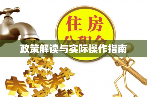 慈溪政策解读与实际操作指南