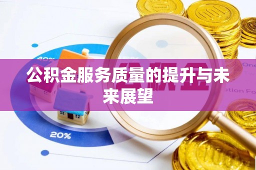 慈溪公积金服务质量的提升与未来展望