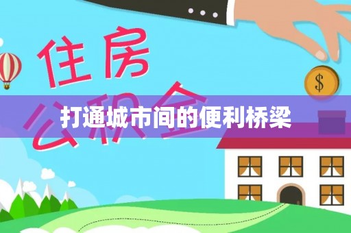 慈溪打通城市间的便利桥梁