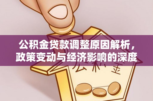 慈溪公积金贷款调整原因解析，政策变动与经济影响的深度探讨