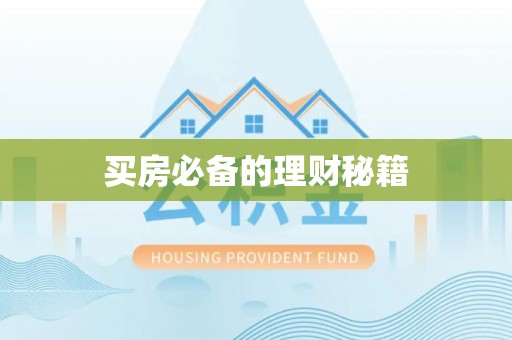 慈溪买房必备的理财秘籍