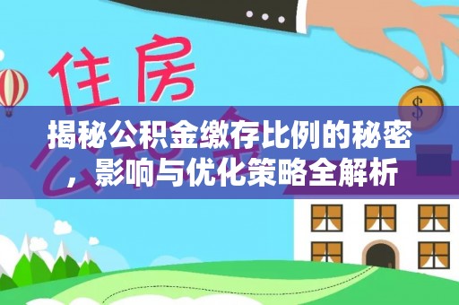 慈溪揭秘公积金缴存比例的秘密，影响与优化策略全解析