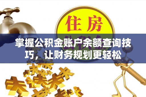 慈溪掌握公积金账户余额查询技巧，让财务规划更轻松