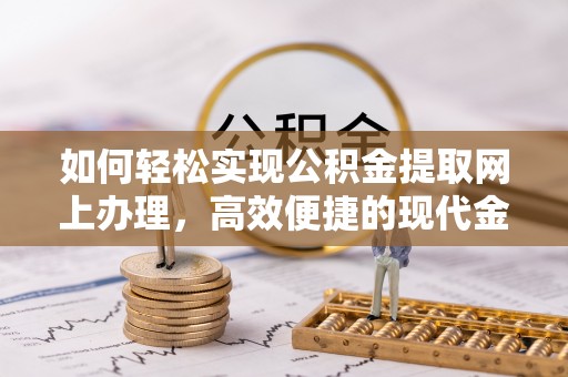 慈溪如何轻松实现公积金提取网上办理，高效便捷的现代金融服务