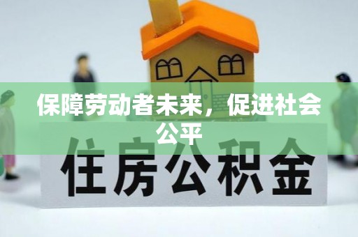 慈溪保障劳动者未来，促进社会公平