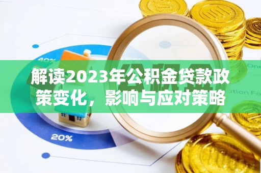 慈溪解读2023年公积金贷款政策变化，影响与应对策略