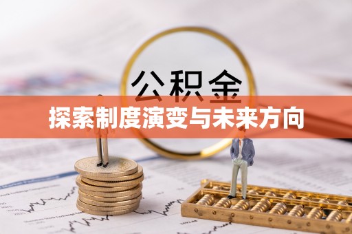 慈溪探索制度演变与未来方向