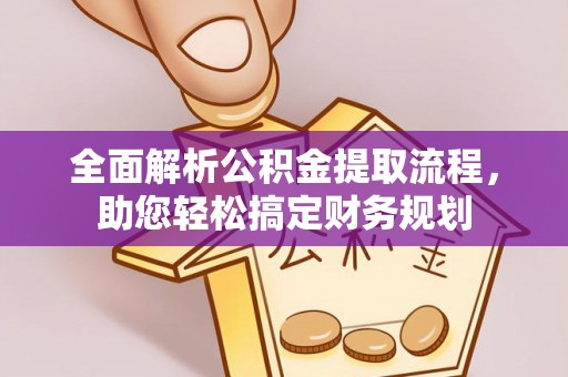 慈溪全面解析公积金提取流程，助您轻松搞定财务规划