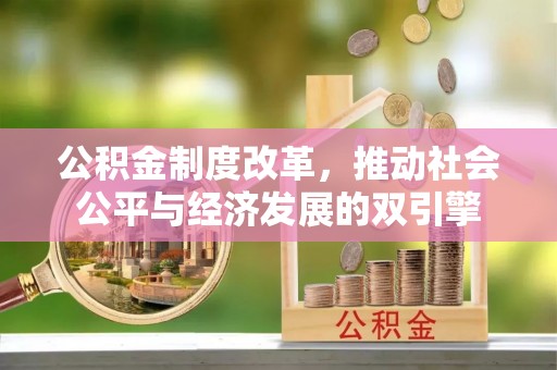 慈溪公积金制度改革，推动社会公平与经济发展的双引擎