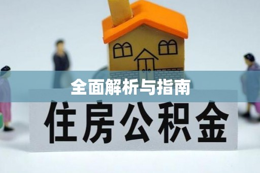 慈溪全面解析与指南