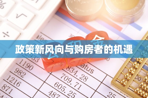 慈溪政策新风向与购房者的机遇
