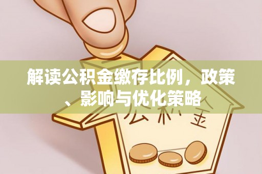 慈溪解读公积金缴存比例，政策、影响与优化策略