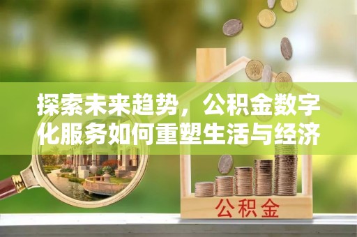 慈溪探索未来趋势，公积金数字化服务如何重塑生活与经济