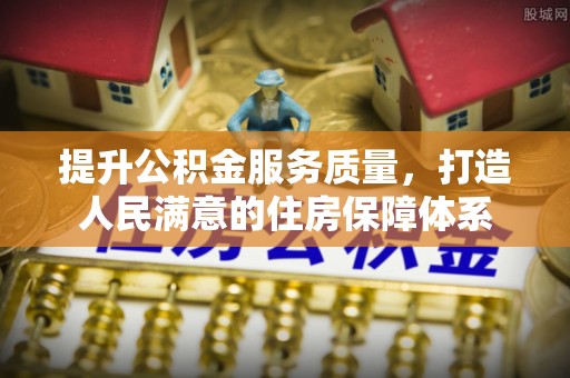慈溪提升公积金服务质量，打造人民满意的住房保障体系