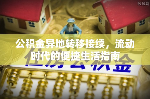 慈溪公积金异地转移接续，流动时代的便捷生活指南