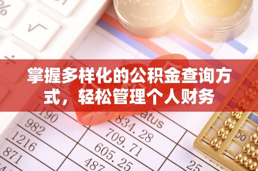 慈溪掌握多样化的公积金查询方式，轻松管理个人财务