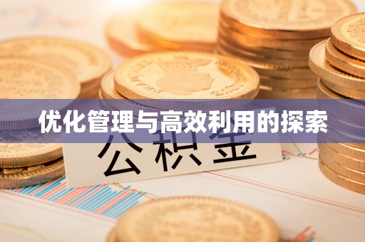 慈溪优化管理与高效利用的探索