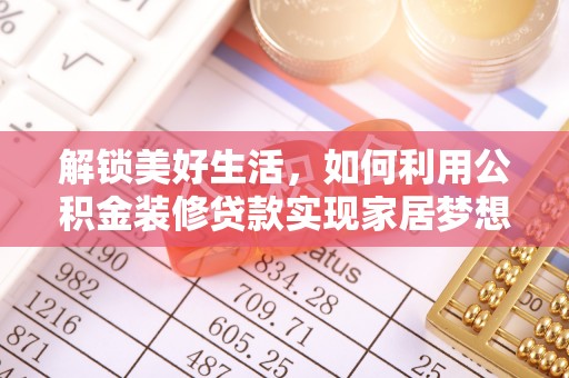 慈溪解锁美好生活，如何利用公积金装修贷款实现家居梦想