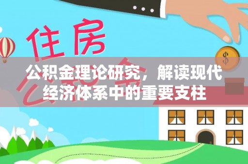 慈溪公积金理论研究，解读现代经济体系中的重要支柱
