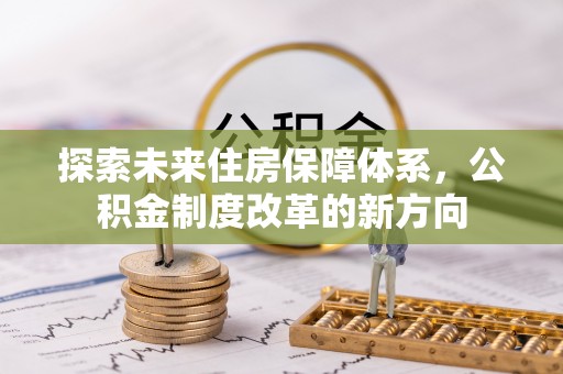 慈溪探索未来住房保障体系，公积金制度改革的新方向